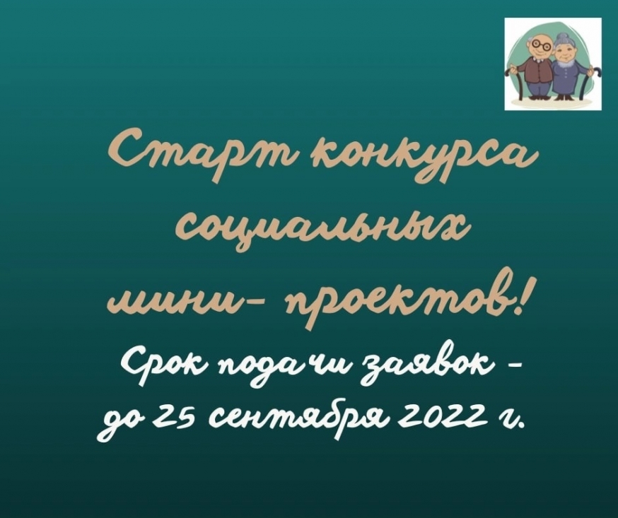 Конкурс мини-проектов в сфере заботы о пожилых