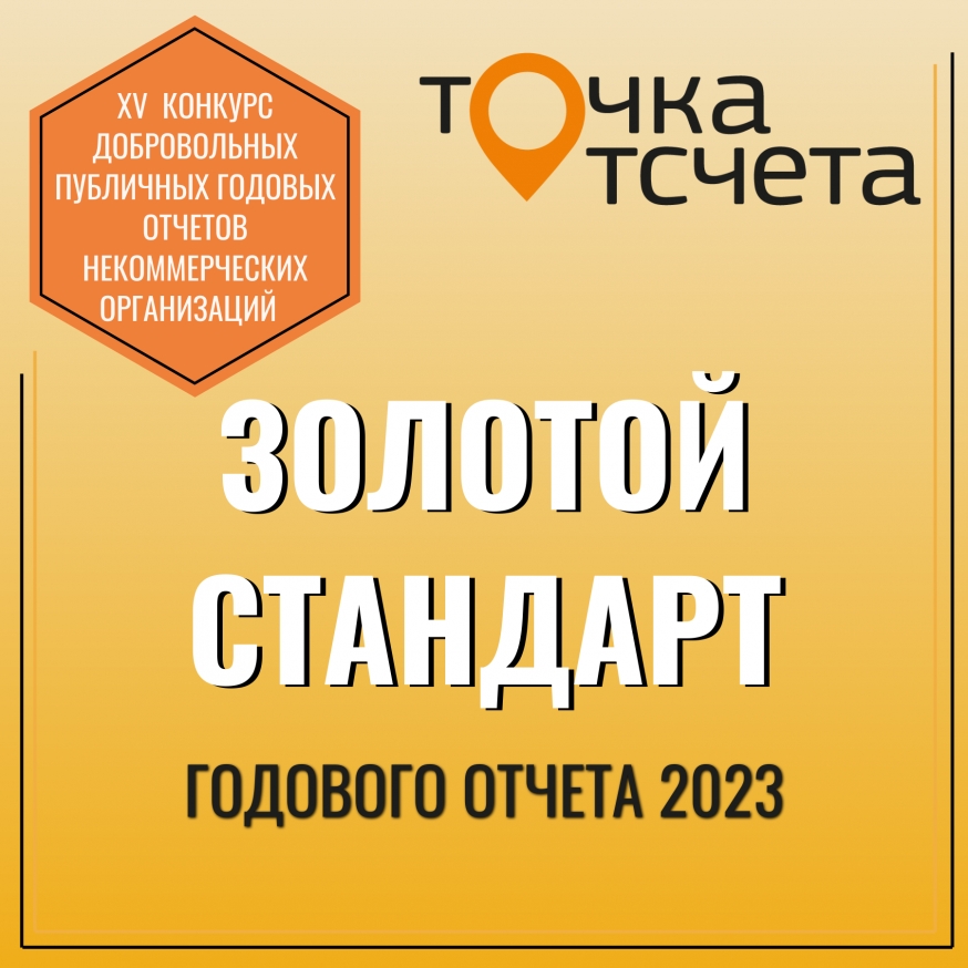 Мы получили золотой стандарт Всероссийского конкурса публичных отчетов НКО